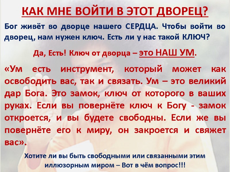 КАК МНЕ ВОЙТИ В ЭТОТ ДВОРЕЦ? Бог живёт во дворце нашего СЕРДЦА. Чтобы войти